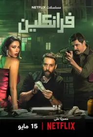 Франклин (сериал, 1 сезон, 2025)