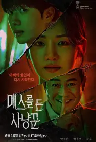 Охотник со скальпелем (сериал, 1 сезон, 2025)