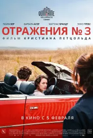 Отражения № 3 (фильм, 2025)