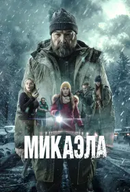 Микаэла (фильм, 2025)