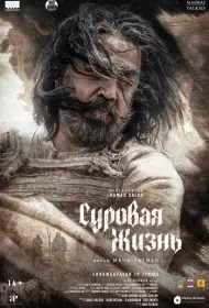 Суровая жизнь (фильм, 2025)