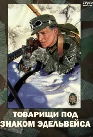 Товарищи под знаком Эдельвейса (фильм, 1943)