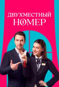 Двухместный номер (сериал, 1 сезон, 2025)