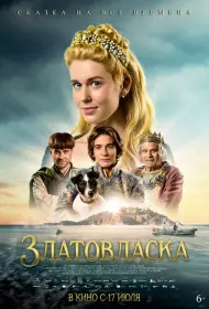 Златовласка (фильм, 2025)