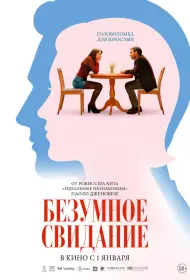 До безумия (фильм, 2025)