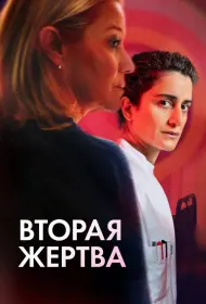 Вторая жертва (фильм, 2025)