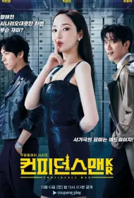 Аферисты по-корейски (сериал, 1 сезон, 2025)