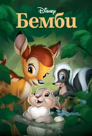 Бемби (мультфильм, 1942)