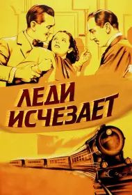 Леди исчезает (фильм, 1938)