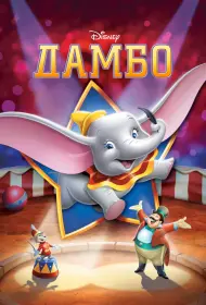 Дамбо (мультфильм, 1941)