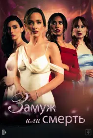 Замуж или смерть (фильм, 2025)