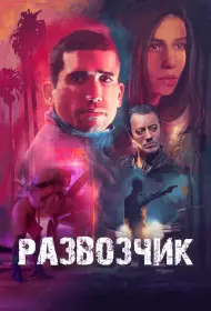 Развозчик (фильм, 2025)