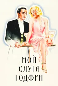 Мой слуга Годфри	 (фильм, 1936)