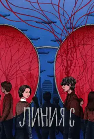 Красные нити (сериал, 1 сезон, 2025)