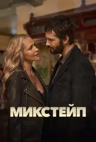 Микстейп (сериал, 1 сезон, 2025)