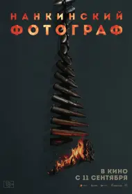 Нанкинский фотограф (фильм, 2025)