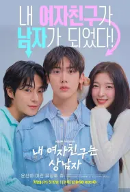 Моя девушка – настоящий мужик (сериал, 1 сезон, 2025)