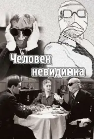 Человек-невидимка  (фильм, 1933)