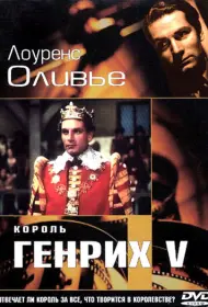 Король Генрих V (фильм, 1944)