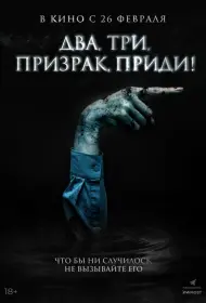 Игра с призраком (фильм, 2025)