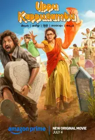 Соль и камфара (фильм, 2025)