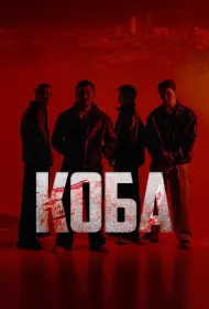 Коба (сериал, 1 сезон, 2025)