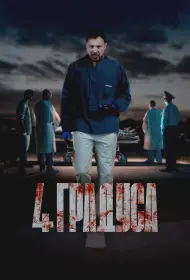 4 градуса (сериал, 1 сезон, 2025)