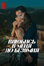 Влюбись в меня до безумия (фильм, 2025)