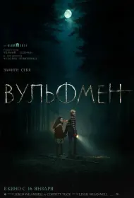Вульфмен (фильм, 2025)