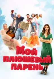 Мой плюшевый парень (фильм, 2025)