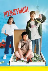 Розыгрыши (фильм, 2025)