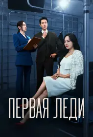 Первая леди (сериал, 1 сезон, 2025)