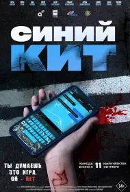 Синий кит (фильм, 2025)