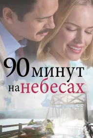 90 минут на небесах (фильм, 2025)