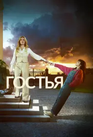 Гостья (сериал, 1 сезон, 2025)
