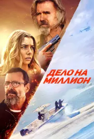 Дело на миллион (фильм, 2025)