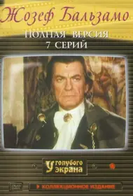Жозеф Бальзамо (сериал, 1 сезон, 1972)