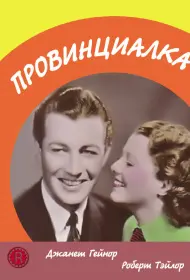 Провинциалка (фильм, 1936)