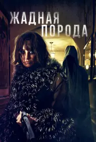 Жадная порода (фильм, 2025)