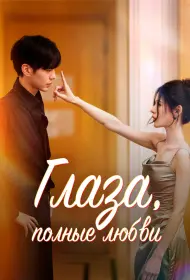 Глаза, полные любви (сериал, 1 сезон, 2025)