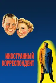 Иностранный корреспондент (фильм, 1940)