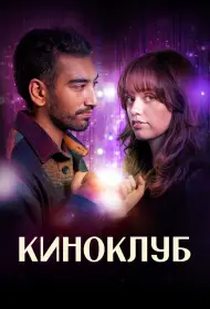 Киноклуб (сериал, 1 сезон, 2025)