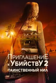 Убийство в посольстве (фильм, 2025)