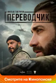 Переводчик (фильм, 2023)
