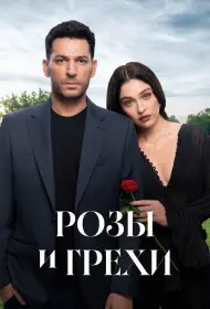 Розы и грехи (сериал, 1 сезон, 2025)