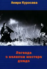 Легенда о великом мастере дзюдо (фильм, 1943)