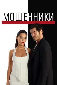 Мошенники (сериал, 1 сезон, 2025)