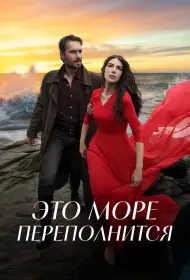Это море переполнится (сериал, 1 сезон, 2025)