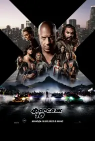 Форсаж 10 (фильм, 2023)