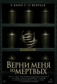 Верни меня из мёртвых (фильм, 2025)